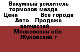 Вакумный усилитель тормозов мазда626 › Цена ­ 1 000 - Все города Авто » Продажа запчастей   . Московская обл.,Жуковский г.